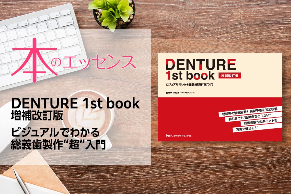 はじめに：DENTURE 1st book 増補改訂版　ビジュアルでわかる総義歯製作“超”入門｜本のエッセンス